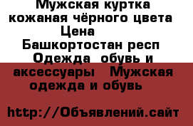 Мужская куртка кожаная чёрного цвета  › Цена ­ 700 - Башкортостан респ. Одежда, обувь и аксессуары » Мужская одежда и обувь   